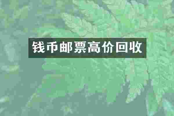 钱币邮票高价回收