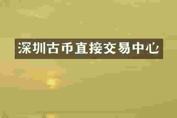 深圳古币直接交易中心