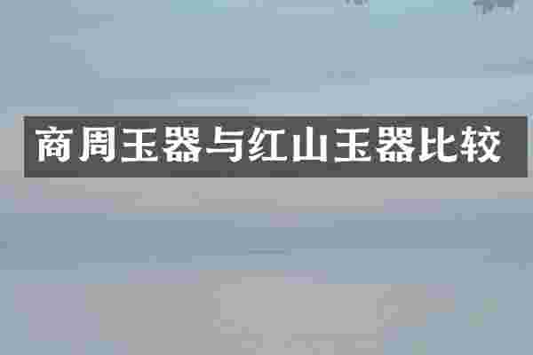 商周玉器与红山玉器比较