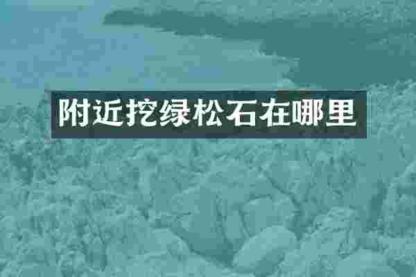 附近挖绿松石在哪里
