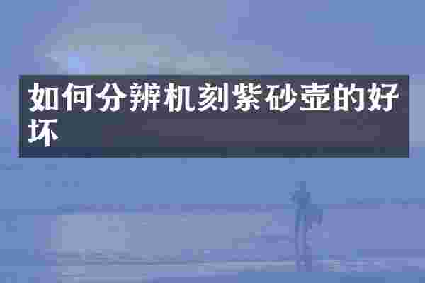 如何分辨机刻紫砂壶的好坏