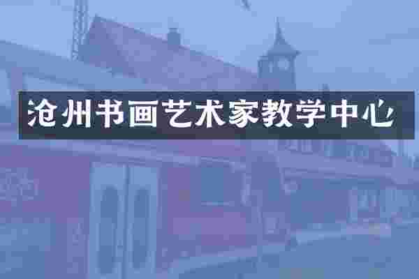 沧州书画艺术家教学中心