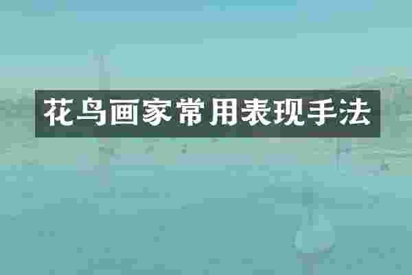 花鸟画家常用表现手法