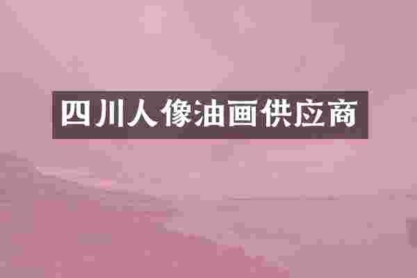 四川人像油画供应商