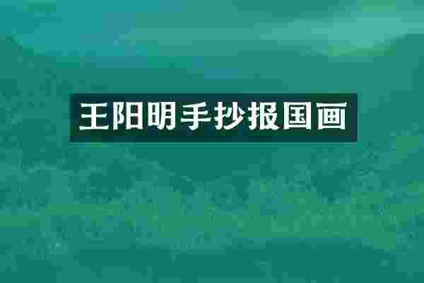 王阳明手抄报国画