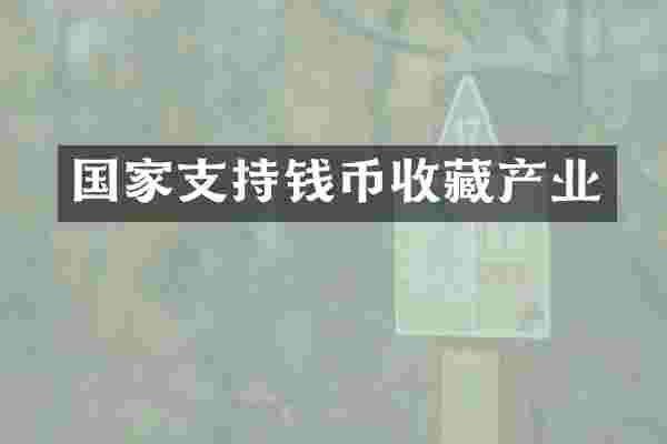 国家支持钱币收藏产业