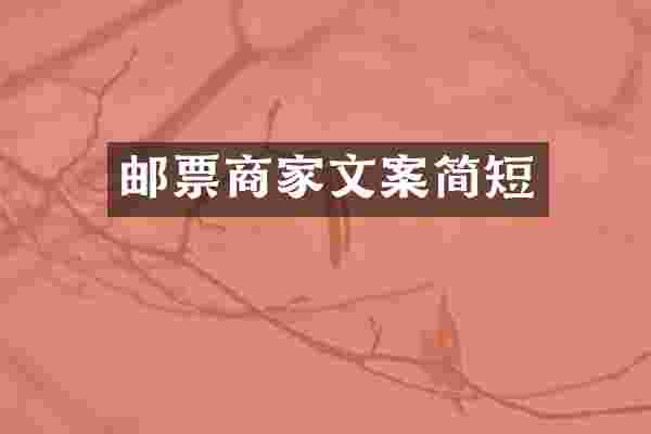 邮票商家文案简短