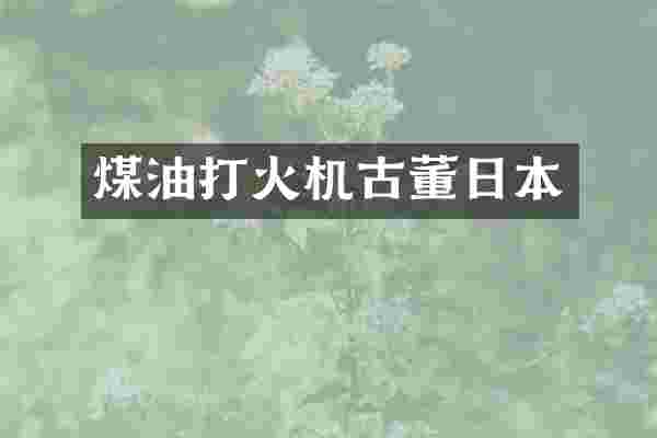 煤油打火机古董日本