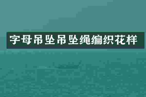字母吊坠吊坠绳编织花样