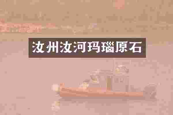 汝州汝河玛瑙原石