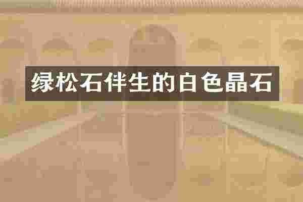绿松石伴生的白色晶石