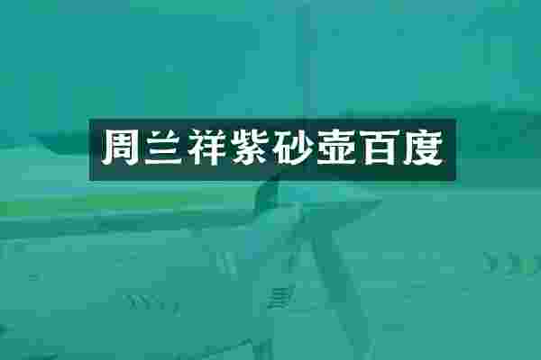 周兰祥紫砂壶百度