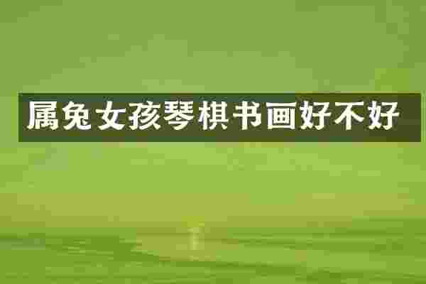 属兔女孩琴棋书画好不好
