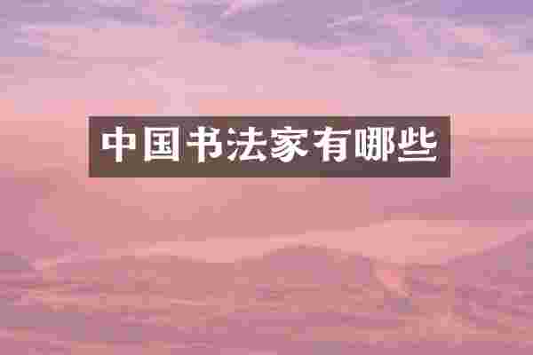 中国书法家有哪些