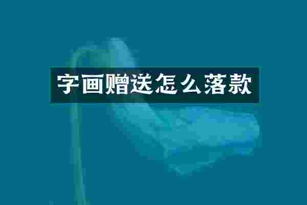 字画赠送怎么落款