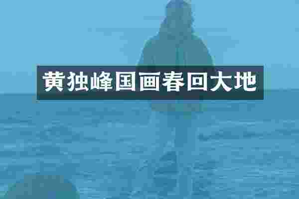 黄独峰国画春回大地