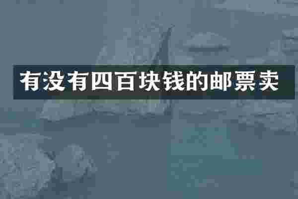 有没有四百块钱的邮票卖