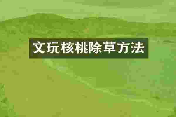 文玩核桃除草方法