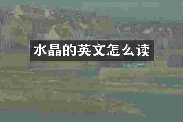 水晶的英文怎么读