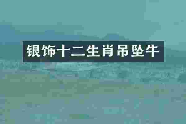 银饰十二生肖吊坠牛