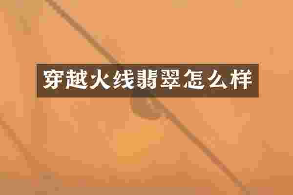 穿越火线翡翠怎么样