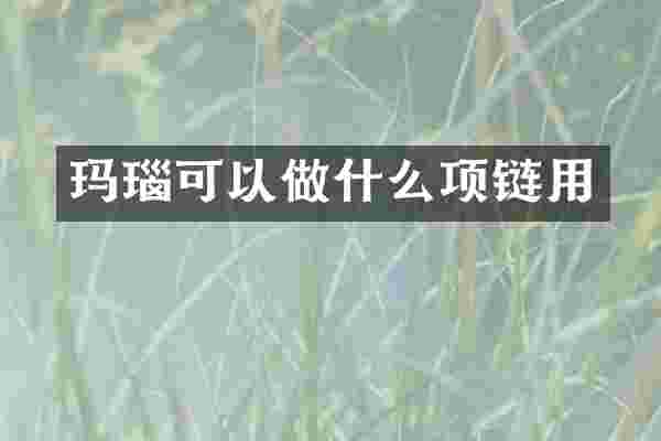 玛瑙可以做什么项链用