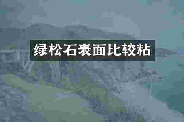 绿松石表面比较粘
