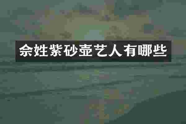 佘姓紫砂壶艺人有哪些