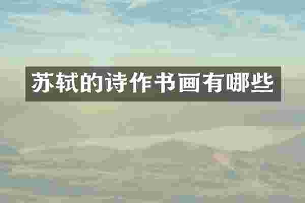 苏轼的诗作书画有哪些