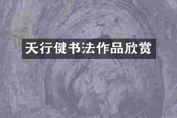 天行健书法作品欣赏