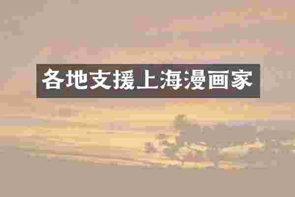 各地支援上海漫画家