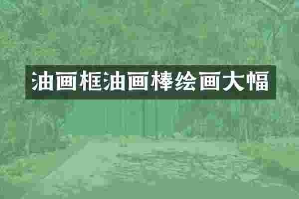 油画框油画棒绘画大幅