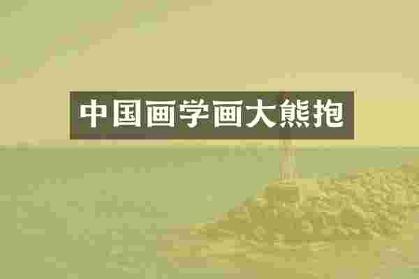 中国画学画大熊抱