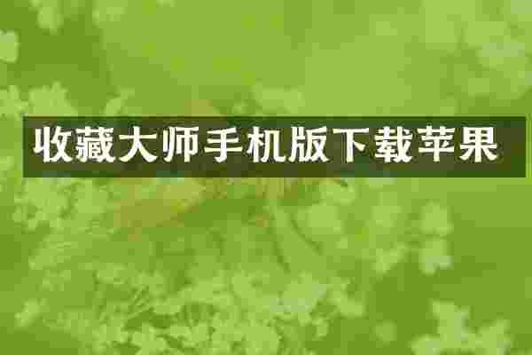 收藏大师手机版下载苹果