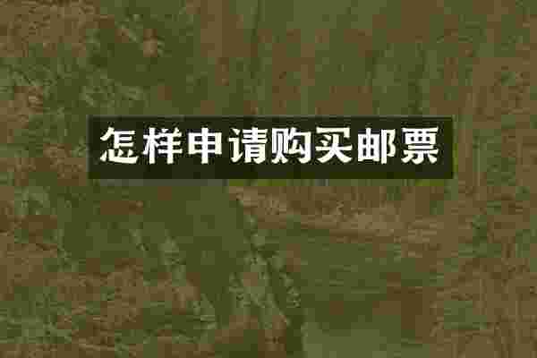 怎样申请购买邮票