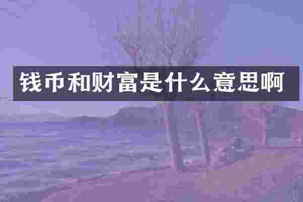 钱币和财富是什么意思啊
