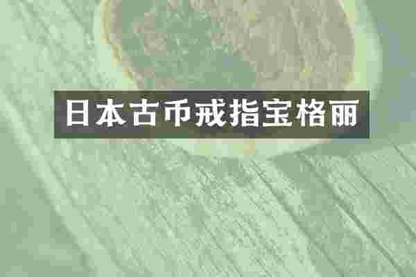 日本古币戒指宝格丽