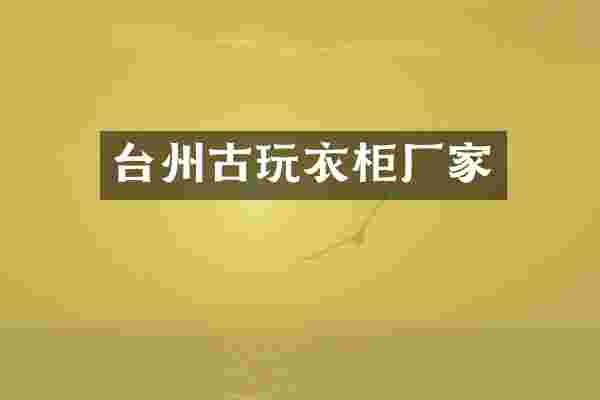 台州古玩衣柜厂家