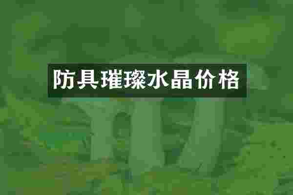 防具璀璨水晶价格