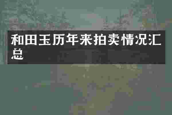 和田玉历年来拍卖情况汇总