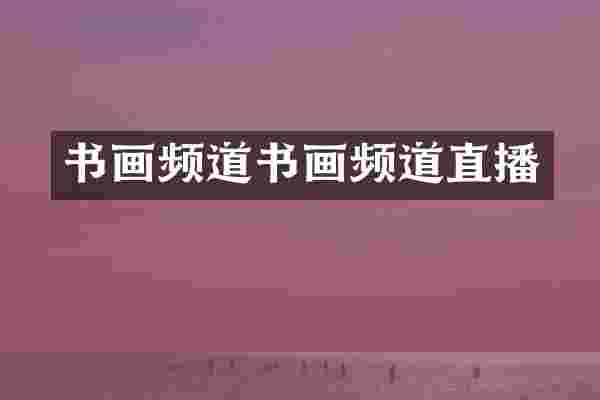 书画频道书画频道直播