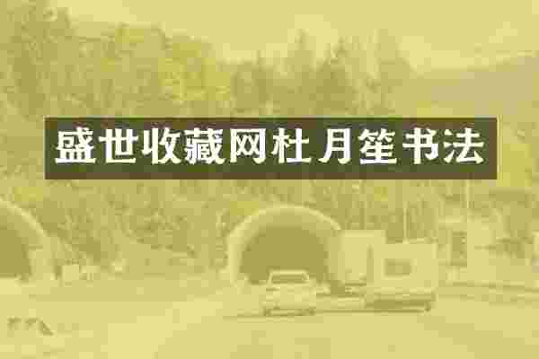 盛世收藏网杜月笙书法
