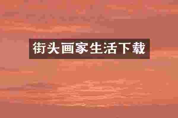街头画家生活下载