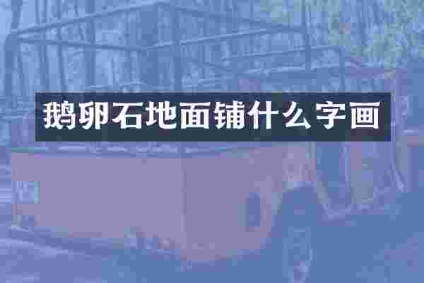 鹅卵石地面铺什么字画