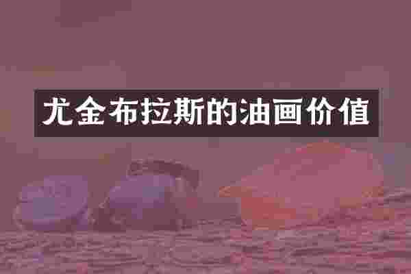尤金布拉斯的油画价值