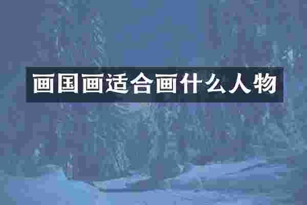 画国画适合画什么人物