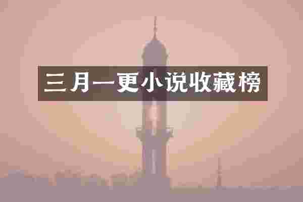 三月一更小说收藏榜
