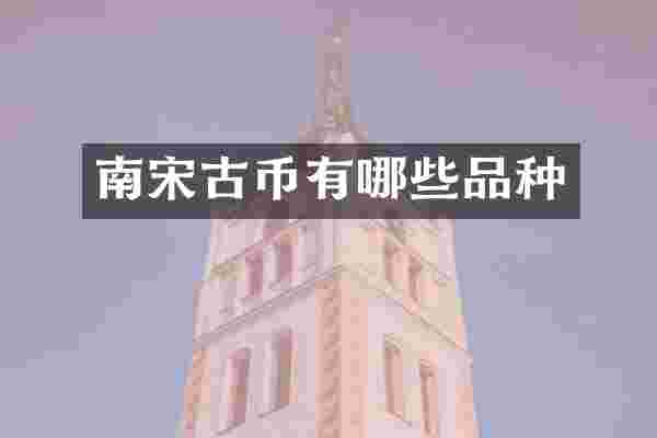南宋古币有哪些品种