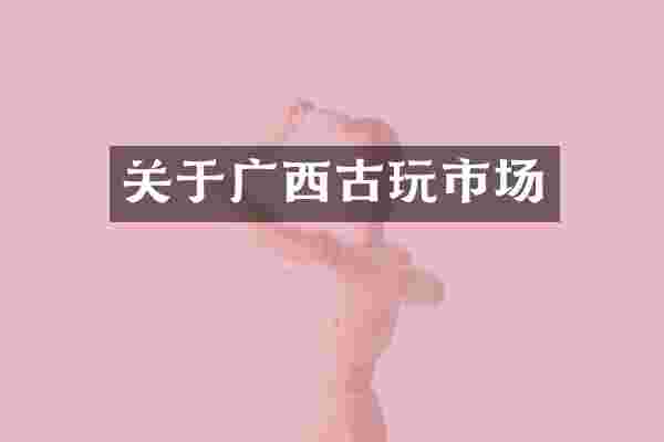 关于广西古玩市场