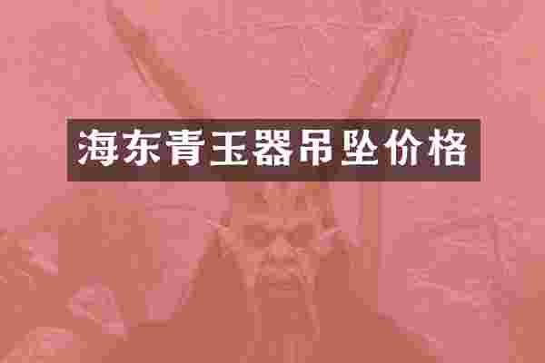 海东青玉器吊坠价格